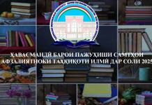 ҲАВАСМАНДӢ БАРОИ ПАЖУҲИШИ САМТҲОИ АФЗАЛИЯТНОКИ ТАҲҚИҚОТИ ИЛМӢ ДАР СОЛИ 2025